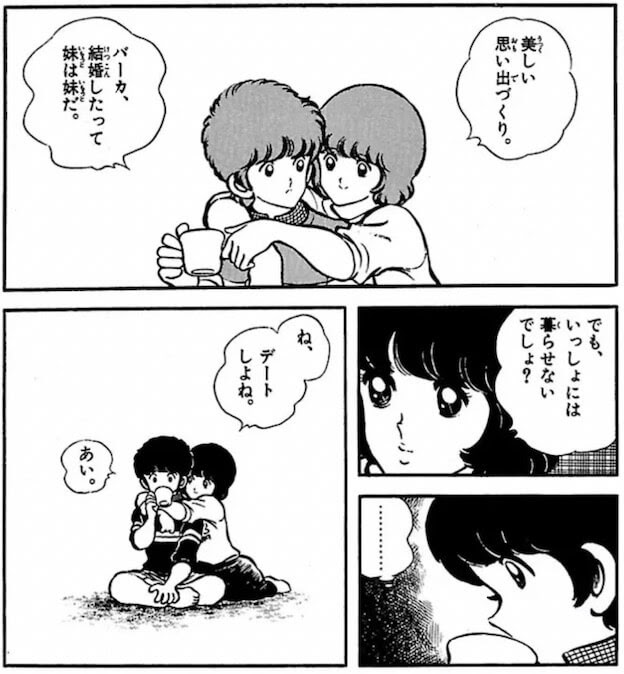 みゆきが結婚するときには デートしよねお兄ちゃん 美しい思い出づくり あだち充シリーズ