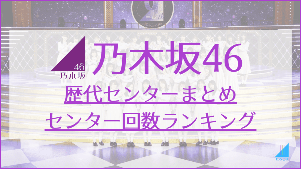 乃木坂46センター歴代一覧まとめ センター回数ランキング 現在の新曲センターは 21