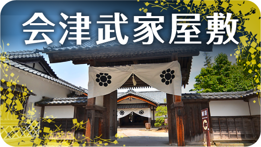 会津武家屋敷は歴史感動ミュージアム 会津若松の歴史 観光 教育旅行 会津武家屋敷は会津藩家老西郷頼母邸を中心に重要文化財の旧中畑陣屋や会津 歴史資料館などが陣を連ねる総合ミュージアムパークです