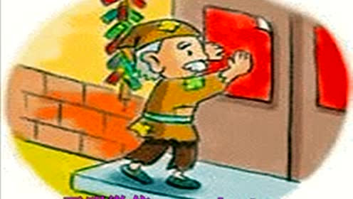 年兽的故事 腾讯视频