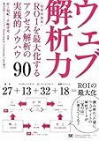 ウェブ解析力 ROI(投資対効果)を最大化するアクセス解析の実践的ノウハウ90