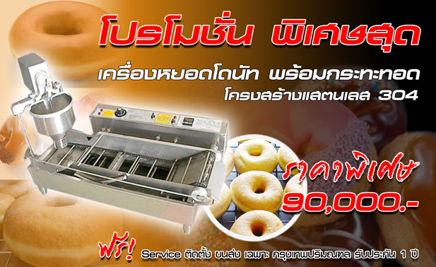 โปรโมชั่น เครื่องหยอดโดนัท พร้อมกระทะทอด