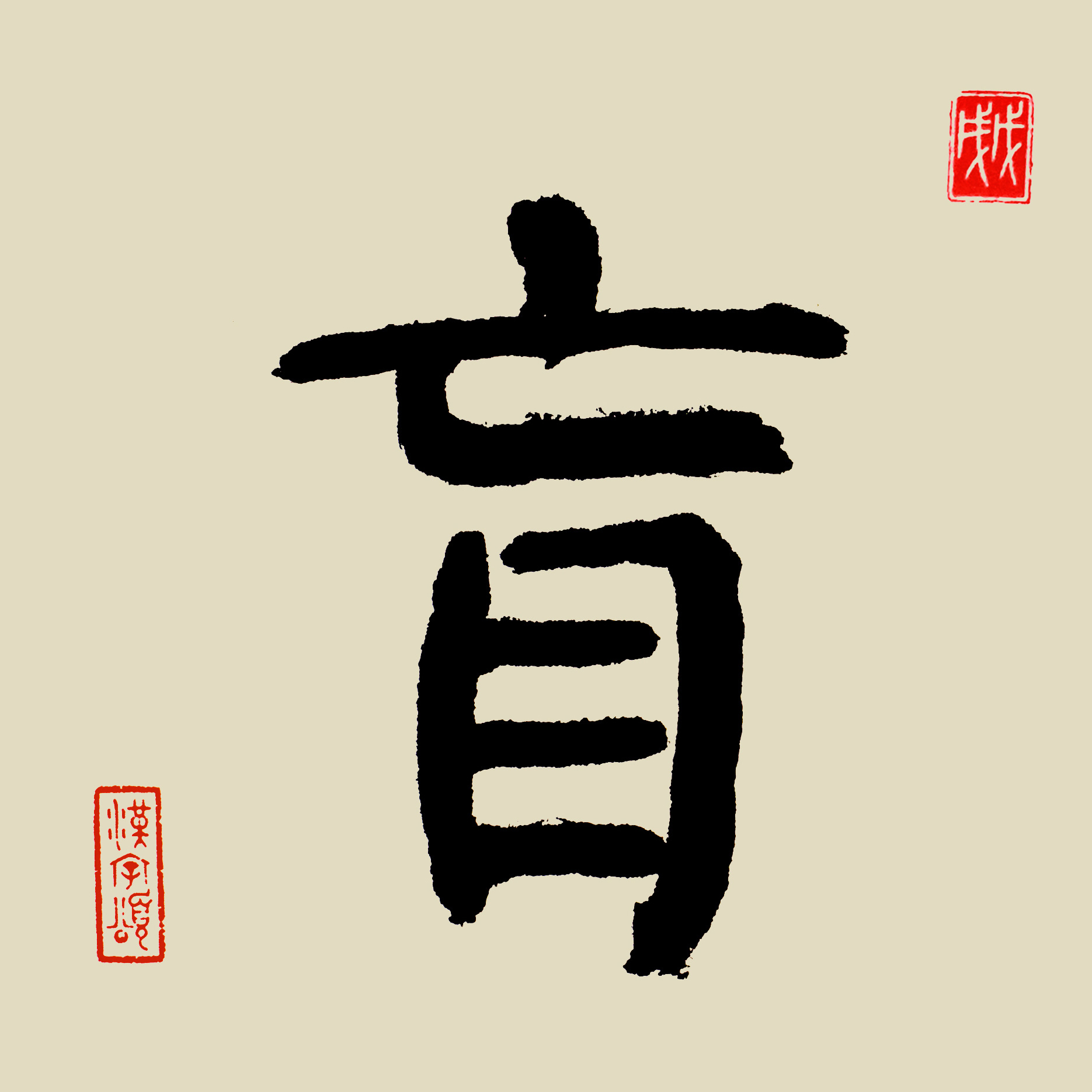汉字365之 盲