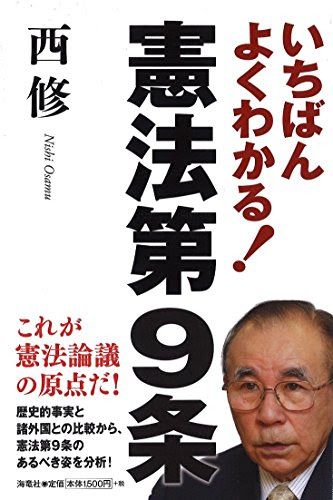いちばんよくわかる!憲法第9条