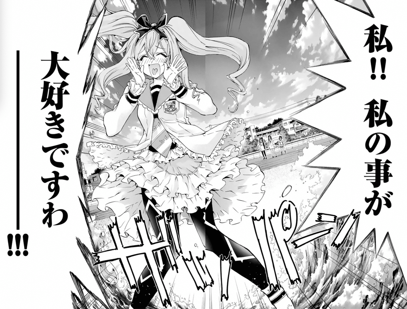 好きですわ 大好きなのですわーーー 私 私の事が 大好きですわーーーー はねバド