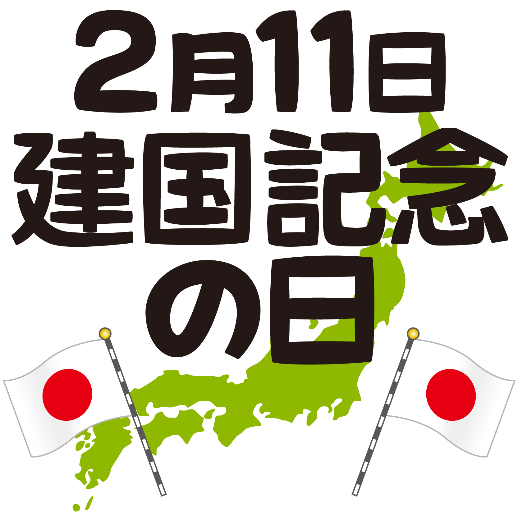 商用フリー 無料イラスト 2月11日 建国記念の日 National Foundation Day001 商用ok フリー素材集 ナイスなイラスト