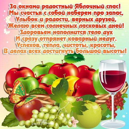 Картинки поздравления с яблочным спасом в стихах ...