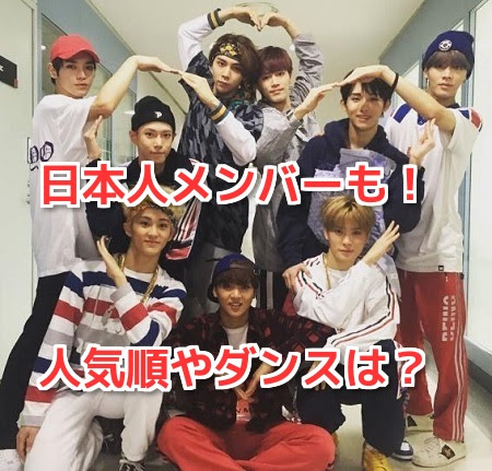 Nct127のメンバー人気順やダンス上手い順は 日本人ユウタも 整形の噂は アイドル総合情報サイト アイドルネットワーク