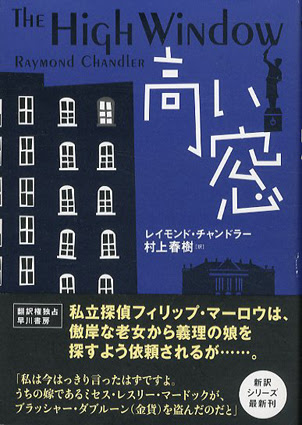 高い窓 レイモンド チャンドラー 村上春樹訳 古書 古本 買取 神田神保町 池袋 夏目書房