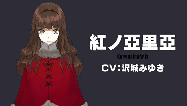 紅ノ亞里亞 Cv 沢城みゆき 超常科学アドベンチャーゲーム Occultic Nine