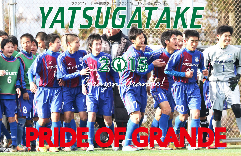ヴァンフォーレ八ヶ岳15
