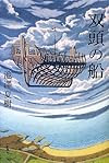 双頭の船
