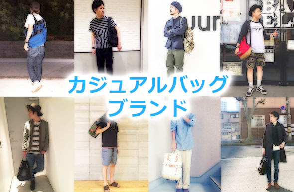 男性におすすめ カジュアルバッグの人気ブランドランキング メンズファッションブランドナビ