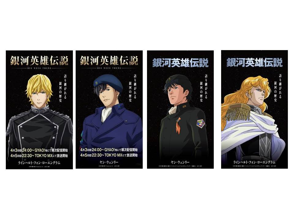 銀河英雄伝説 Die Neue These 放送記念 大規模広告展開実施決定 アニメ 銀河英雄伝説 Die Neue These 公式サイト