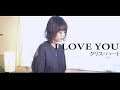 [無料ダウンロード！ √] i love 歌詞付き 354799-I love 歌詞付き