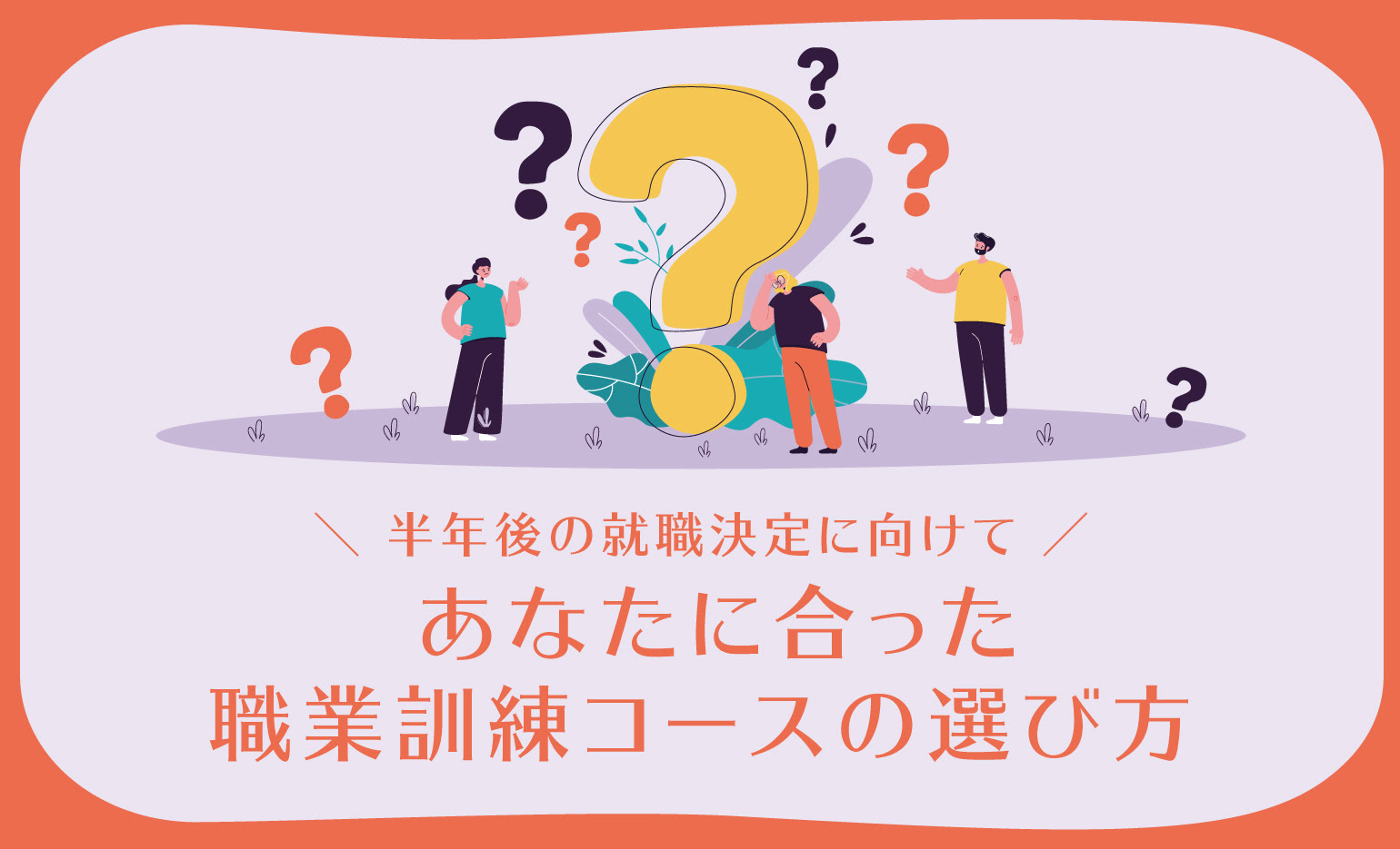 あなたに合った職業訓練コースの選び方 半年後の就職決定に向けて 大阪府地域若者サポートステーション