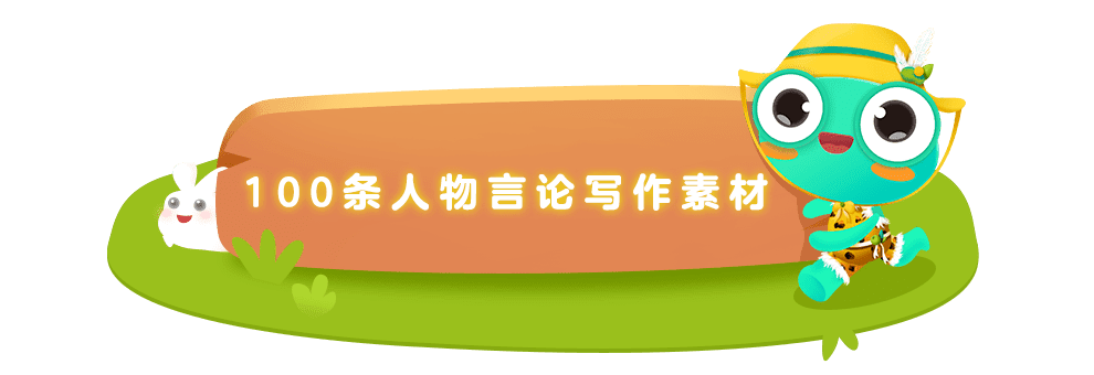 小学作文素材整理 100条人物言论 100个外貌佳句 写作文再也不怕词穷了 命运
