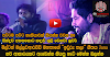 Songs can talk to us about the possibility of birth was super singer sang his song of Milton Mallawarachchi in said: "Iwuru Thala" The song is well-known song. See the beautiful singer sang the song the young generation of the new way of Janaka Krishantha