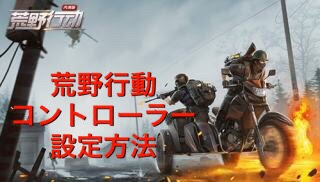 荒野行動のコントローラーps4設定できる機器やios以外はコレ 噂 裏情報のヒットマン
