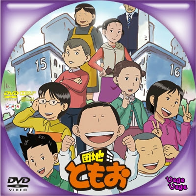 団地ともお ベジベジの自作bd Dvdラベル