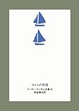 ツバメの谷 (アーサー・ランサム全集 (2))