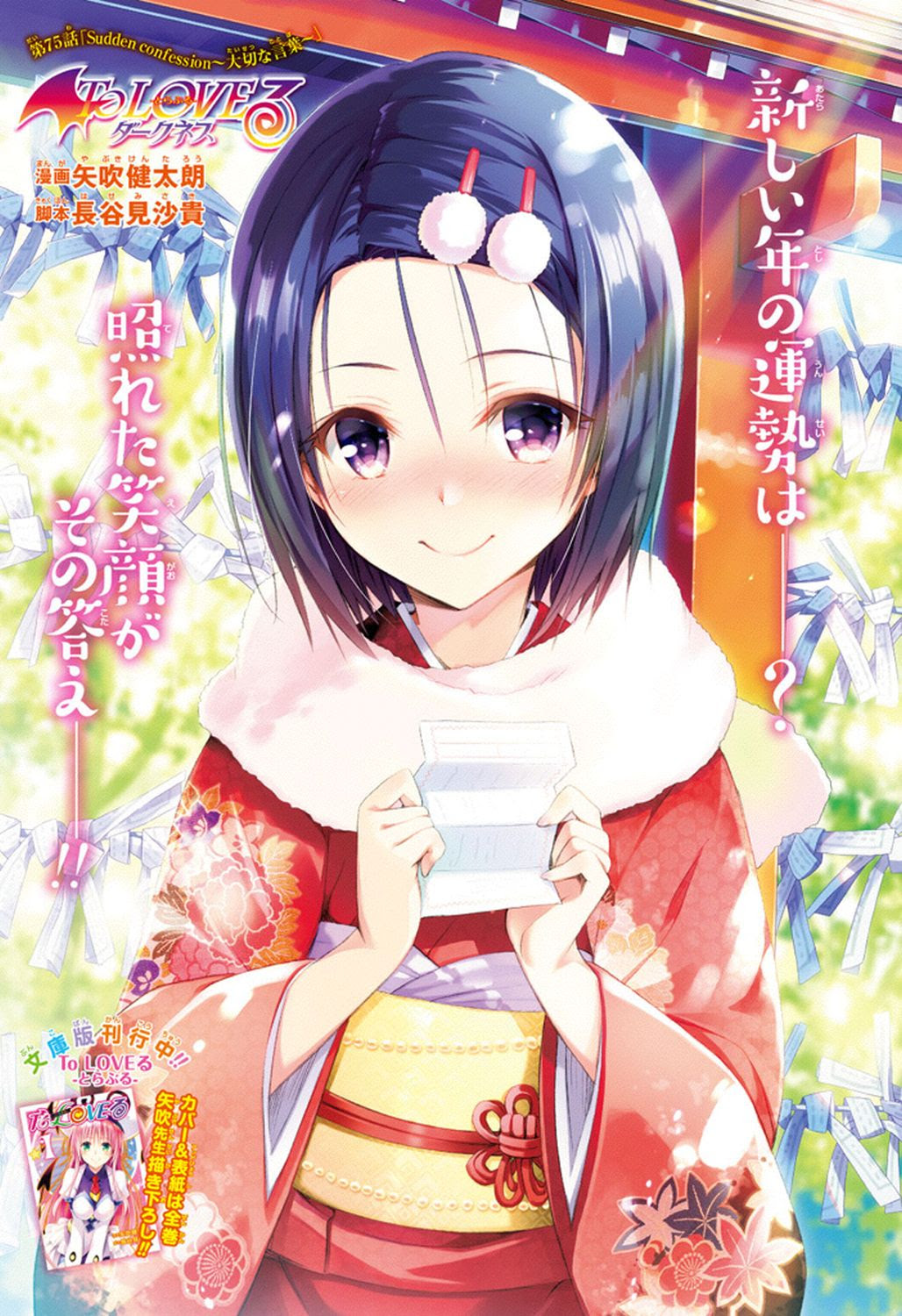 超絶簡易感想 第75話 Sudden Confession 大切な言葉 トラブル237 も ぎゅ っとらぶる