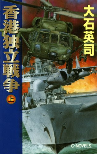 香港独立戦争　上 (C★NOVELS)