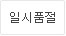일시품절