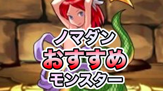 パズドラ ノーマルダンジョンの周回なら今 ゲットしておくべきモンスター一覧 Appbank