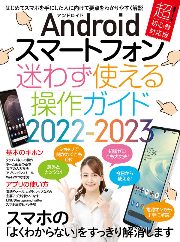 Androidスマートフォン迷わず使える操作ガイド22 23 超初心者向け 幅広い機種に対応 スタンダーズ 版元ドットコム
