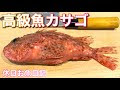 【人気ダウンロード！】 ��サゴ 高級 240233-カサゴ 魚 高級