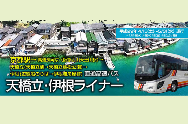 京都駅から乗り換えなしの直通バスが登場 舟屋日和