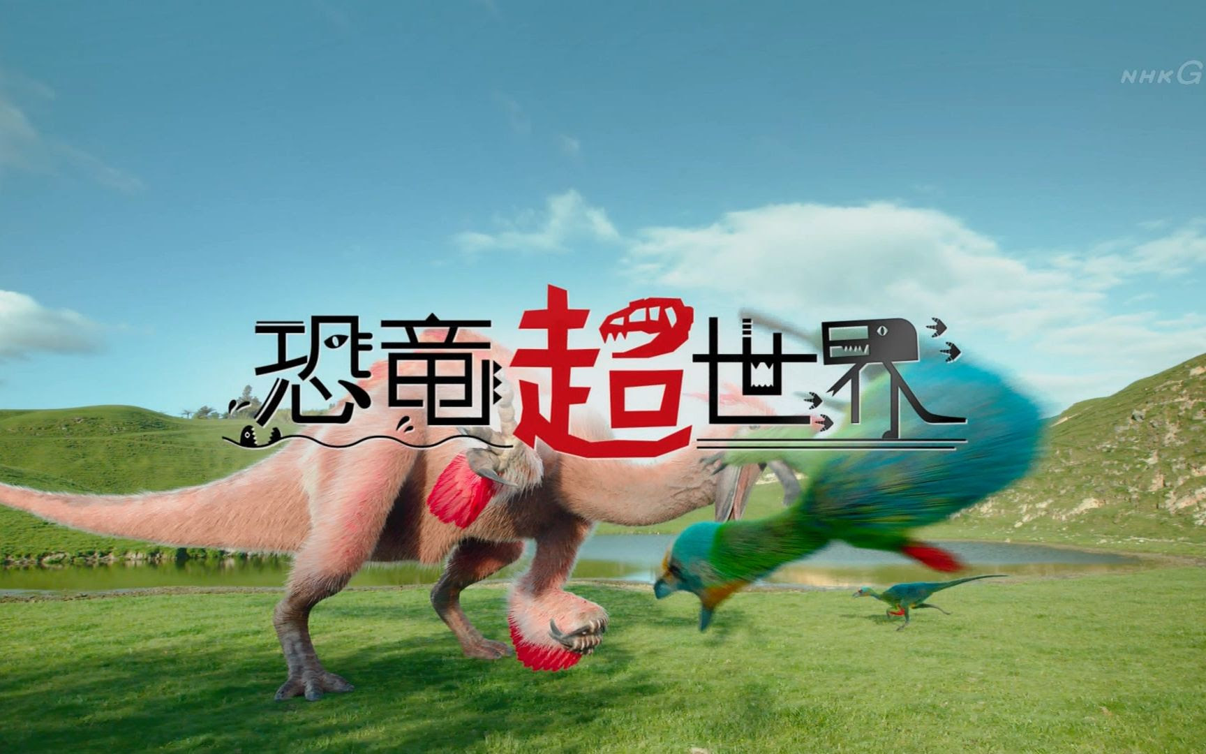 Nhk特别篇 恐龙超世界 第1集 日字 哔哩哔哩 Bilibili