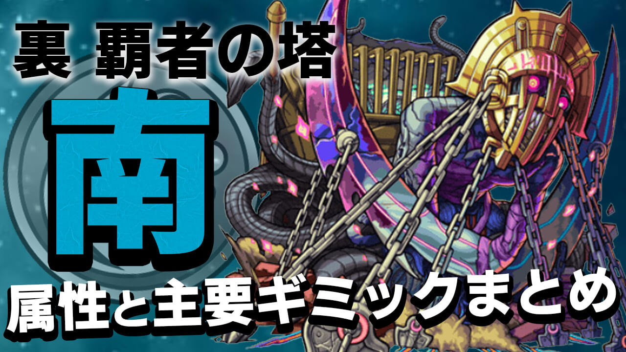 モンスト 裏 覇者 の 塔 モンスト攻略 裏 覇者の塔 北28階 水 グリーンブレークスルー 攻略と適正モンスター紹介 ファミ通app