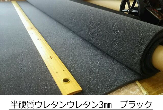 半硬質ウレタンブラック Urethane Carnival