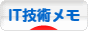 にほんブログ村 ＩＴ技術ブログ IT技術メモへ