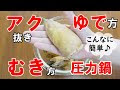 ++ 50 ++ たけのこ あく抜き 重曹 圧力鍋 323111-たけのこ あく抜き 重曹 圧力鍋