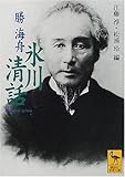 氷川清話 (講談社学術文庫)