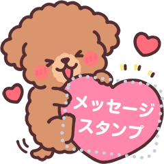 ふわふわもこもこトイプー メッセージ2 Lineスタンプ つじなつみ