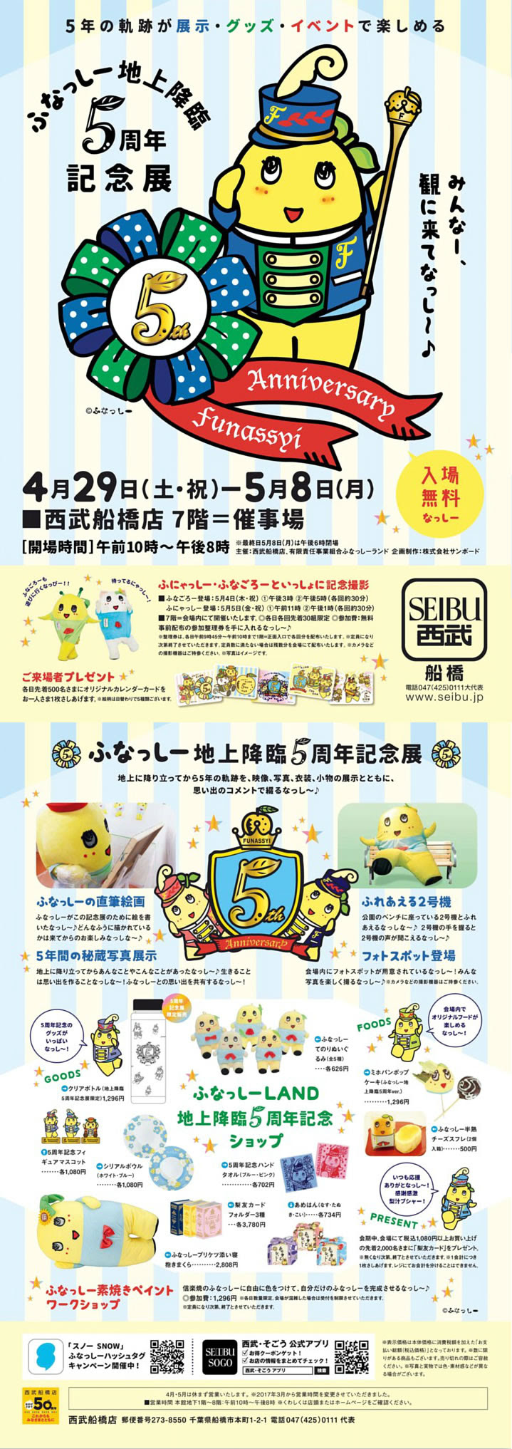 ふなっしー地上降臨5周年記念展 西武船橋店 17年4月29日 5月8日 ふなっしー地上降臨 5周年プロジェクト