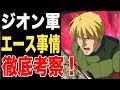 √完了しました！ ジオン ���ース パイロット 283429-ジ���ン エース パイロット カ���ー