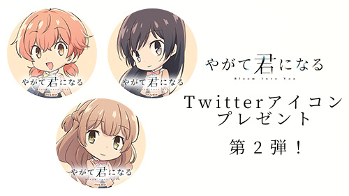 スペシャル Tvアニメ やがて君になる 公式サイト
