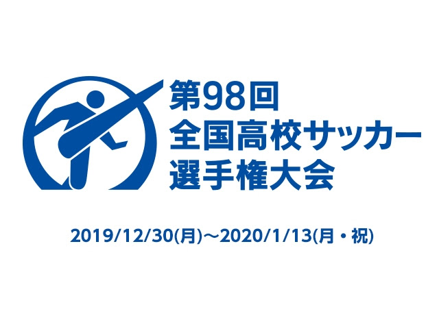 第98回全国高校サッカー選手権大会部員数ランキングベスト10