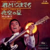 KAYAMA, YUZO - kimito itsumademo