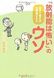 「放射能は怖い」のウソ　親子で考える放射能Ｑ＆Ａ