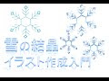 おしゃれ 簡単 雪の結晶 イラスト 209084