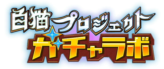 白猫プロジェクト ガチャラボ 白猫プロジェクトのガチャ確率を表示