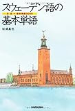 スウェーデン語の基本単語　文法＋基本単語3000