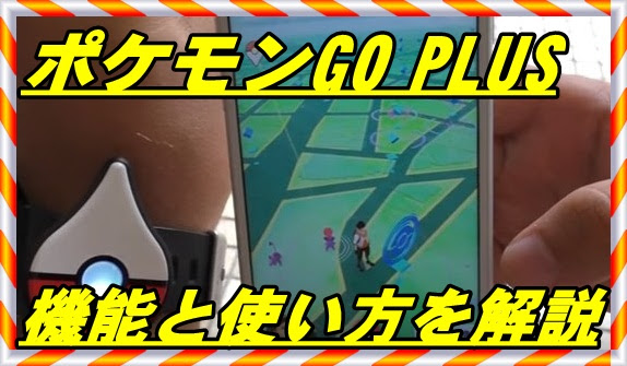 ポケモンgo Plusの機能 使い方 ポケストップとたまご マックリブ