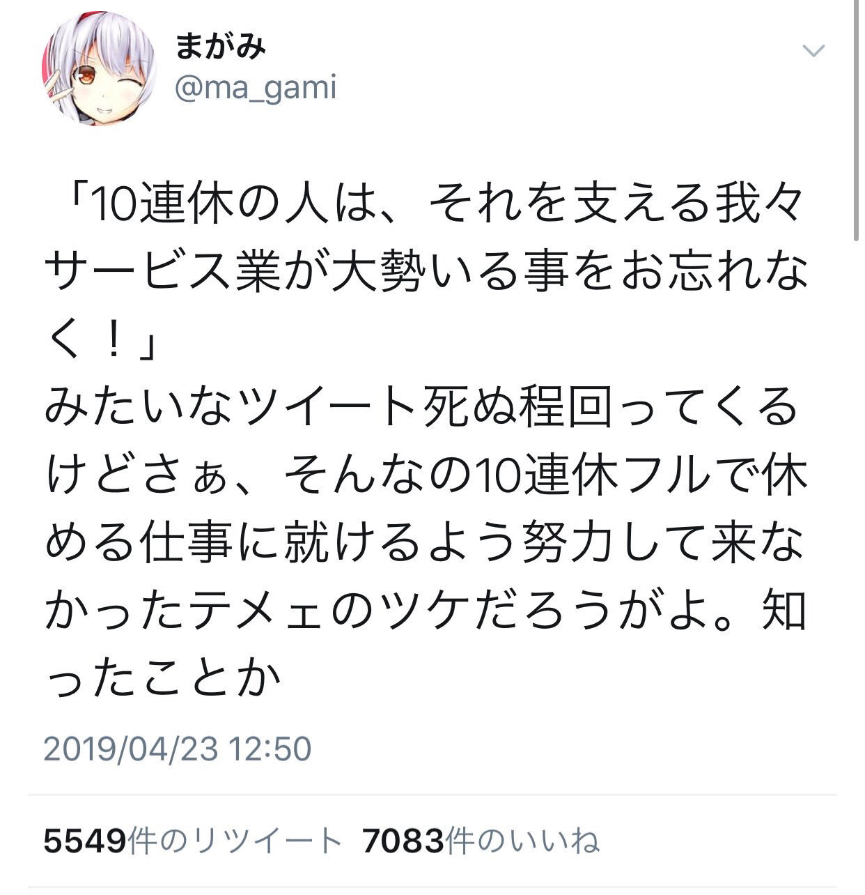 悲報 アニメアイコン サービス業の人は１０連休なんて不可能 今まで努力を怠って来たツケだろ たろそくwp